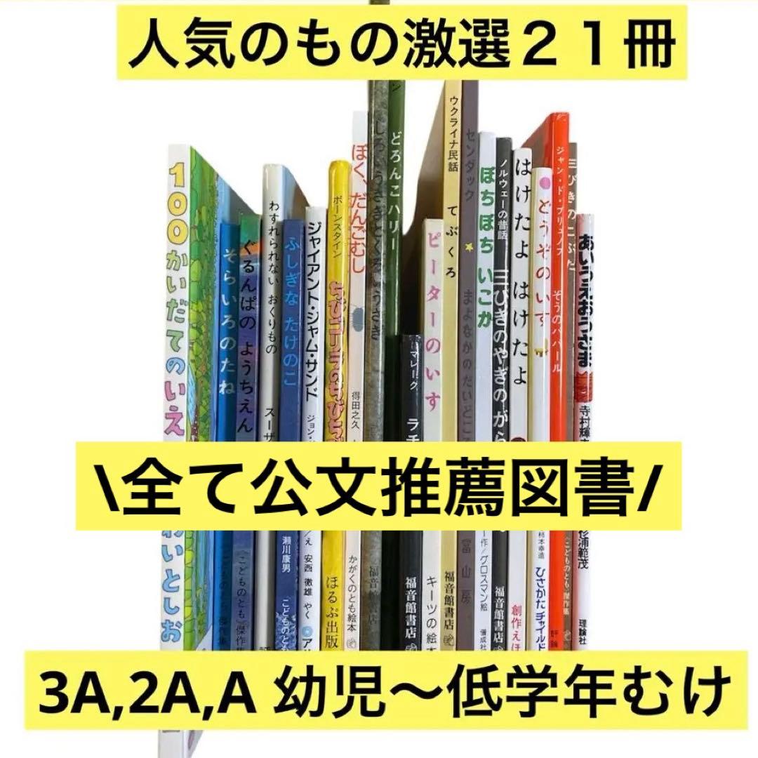 推薦図書　２１冊　１００かいだてのいえ　ぐるんぱのようちえん　他