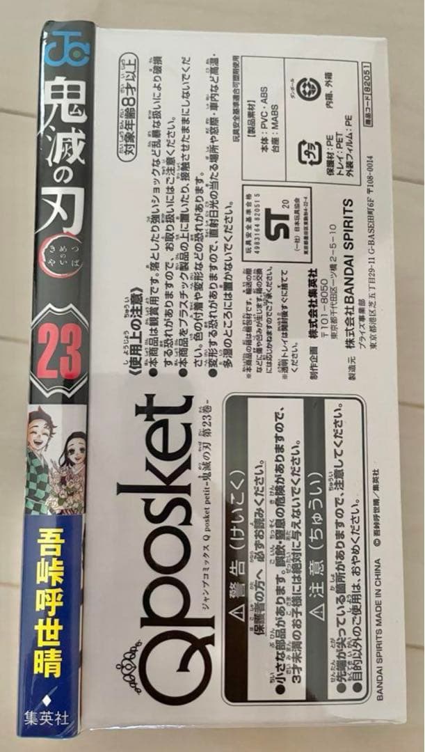 【初版限定】鬼滅の刃　23巻　コミックス　最終巻　フィギュア4体　シュリンク付