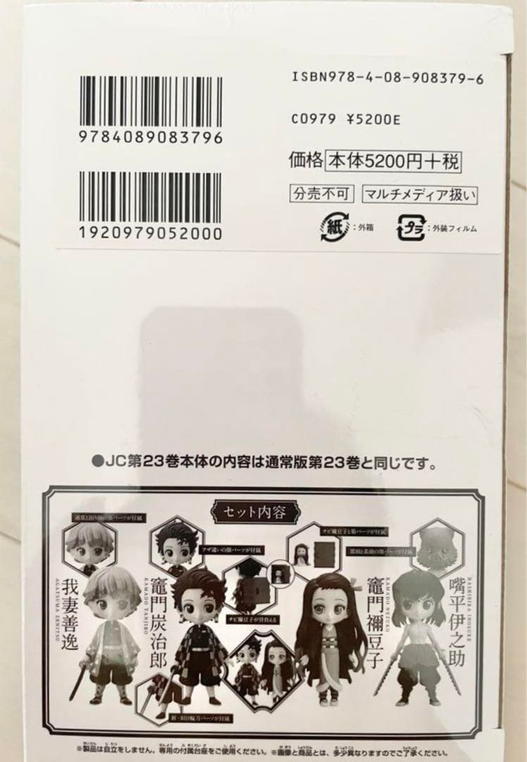 【初版限定】鬼滅の刃　23巻　コミックス　最終巻　フィギュア4体　シュリンク付