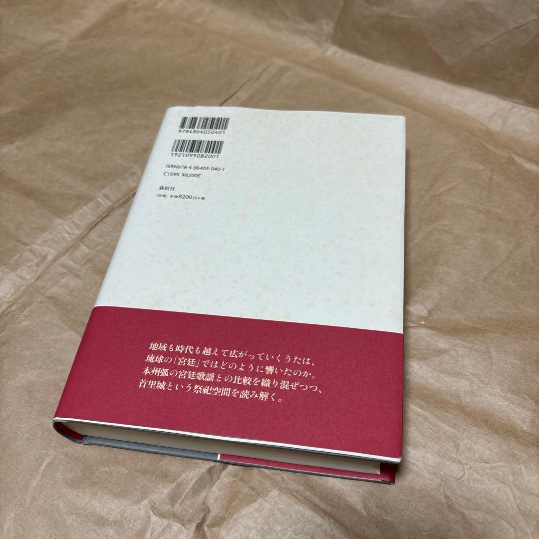 琉球宮廷歌謡論　　首里城の時空から