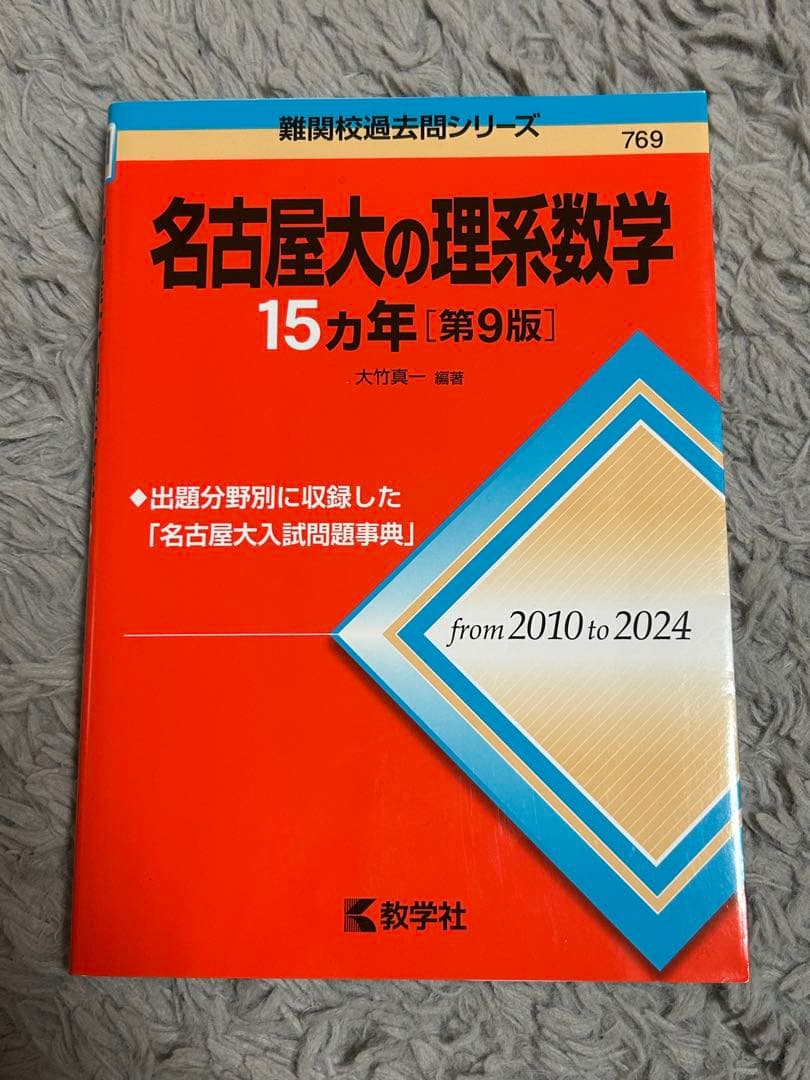 【美品】名古屋大学 15カ年 参考書セット