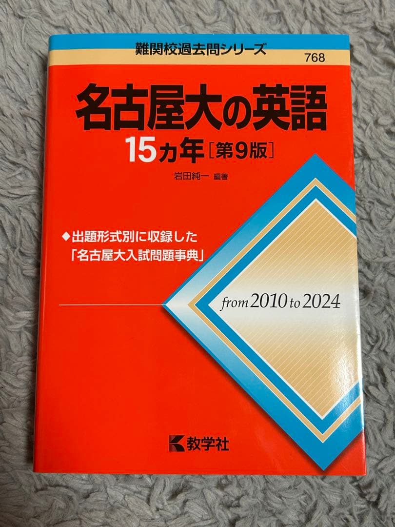【美品】名古屋大学 15カ年 参考書セット