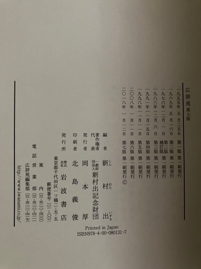 広辞苑　第７版　付録付き