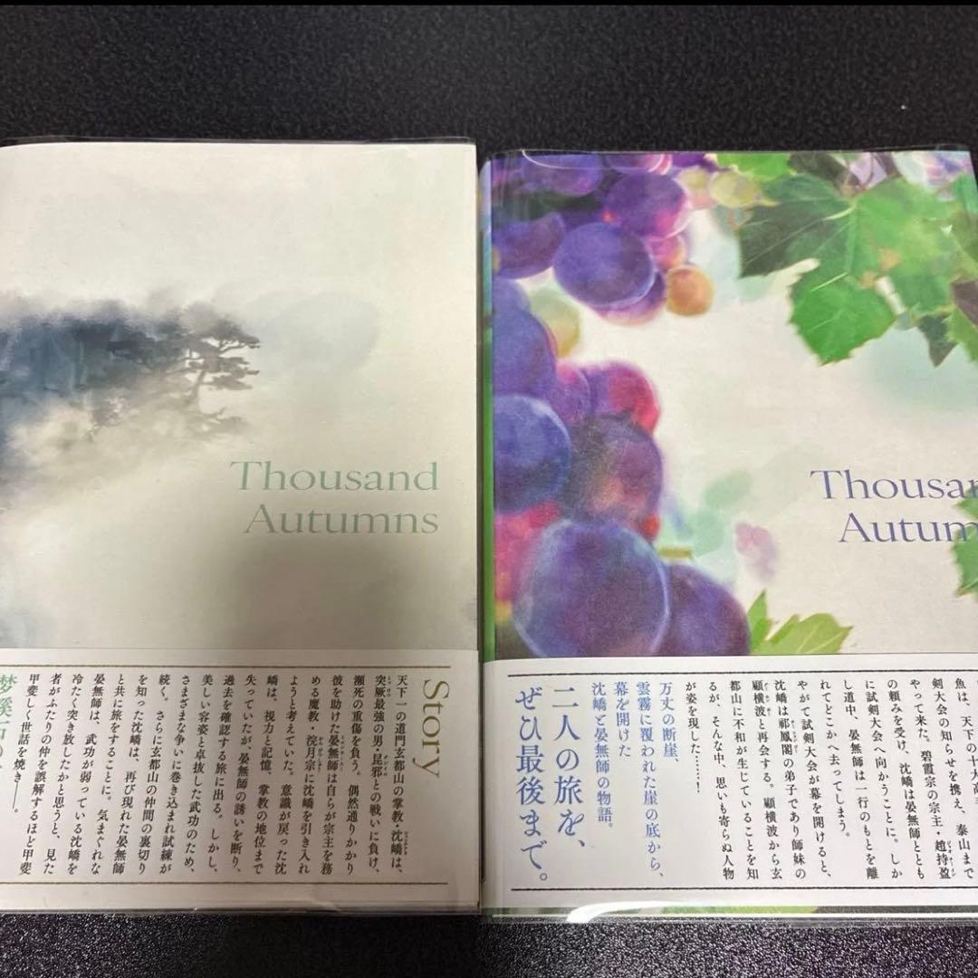 千秋　梦溪石 日本語版小説　1〜4巻＋番外編　全巻5冊セット　初版帯付き　呉聖華