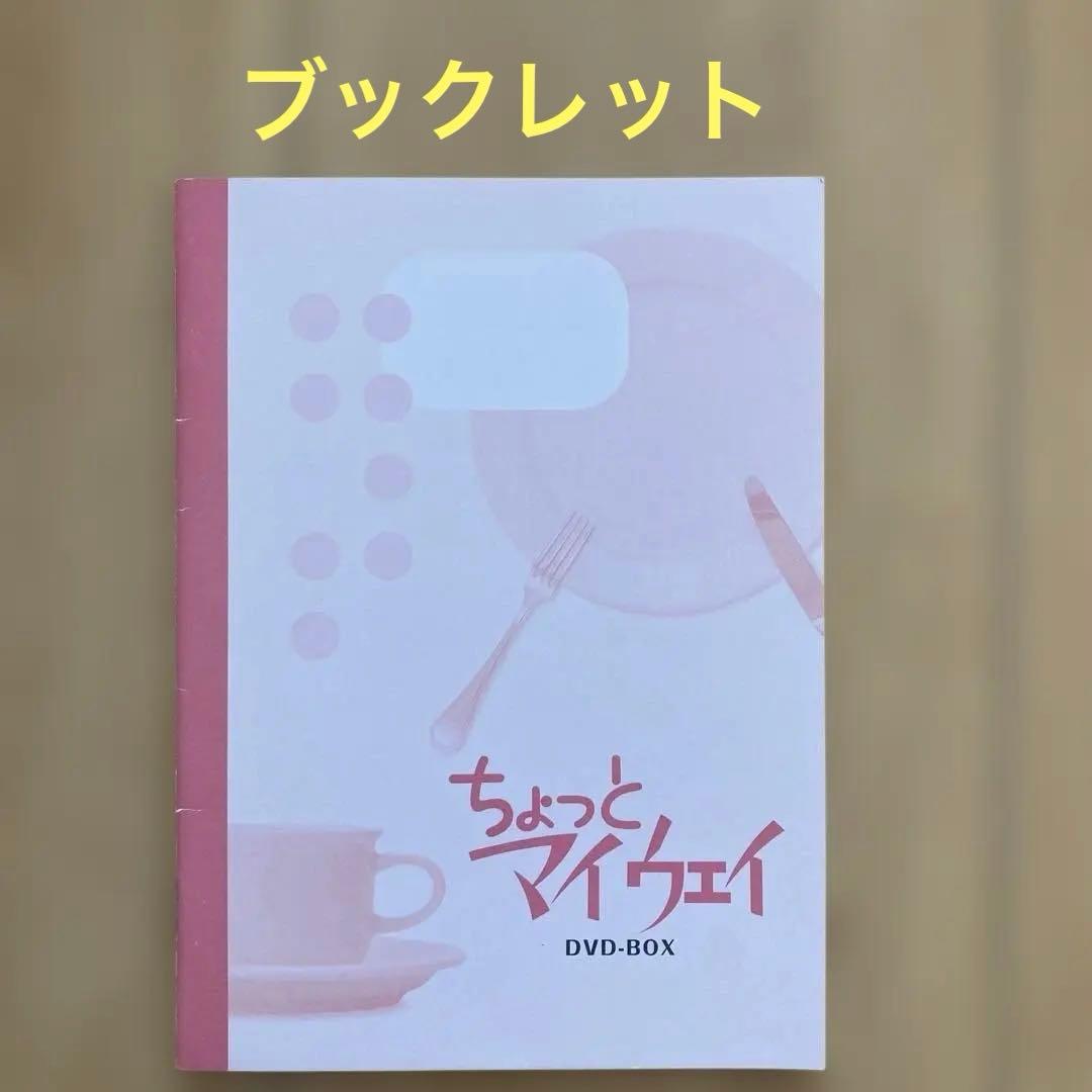 ちょっとマイウェイ DVD-BOX〈8枚組〉国内正規品　ブッレット付き