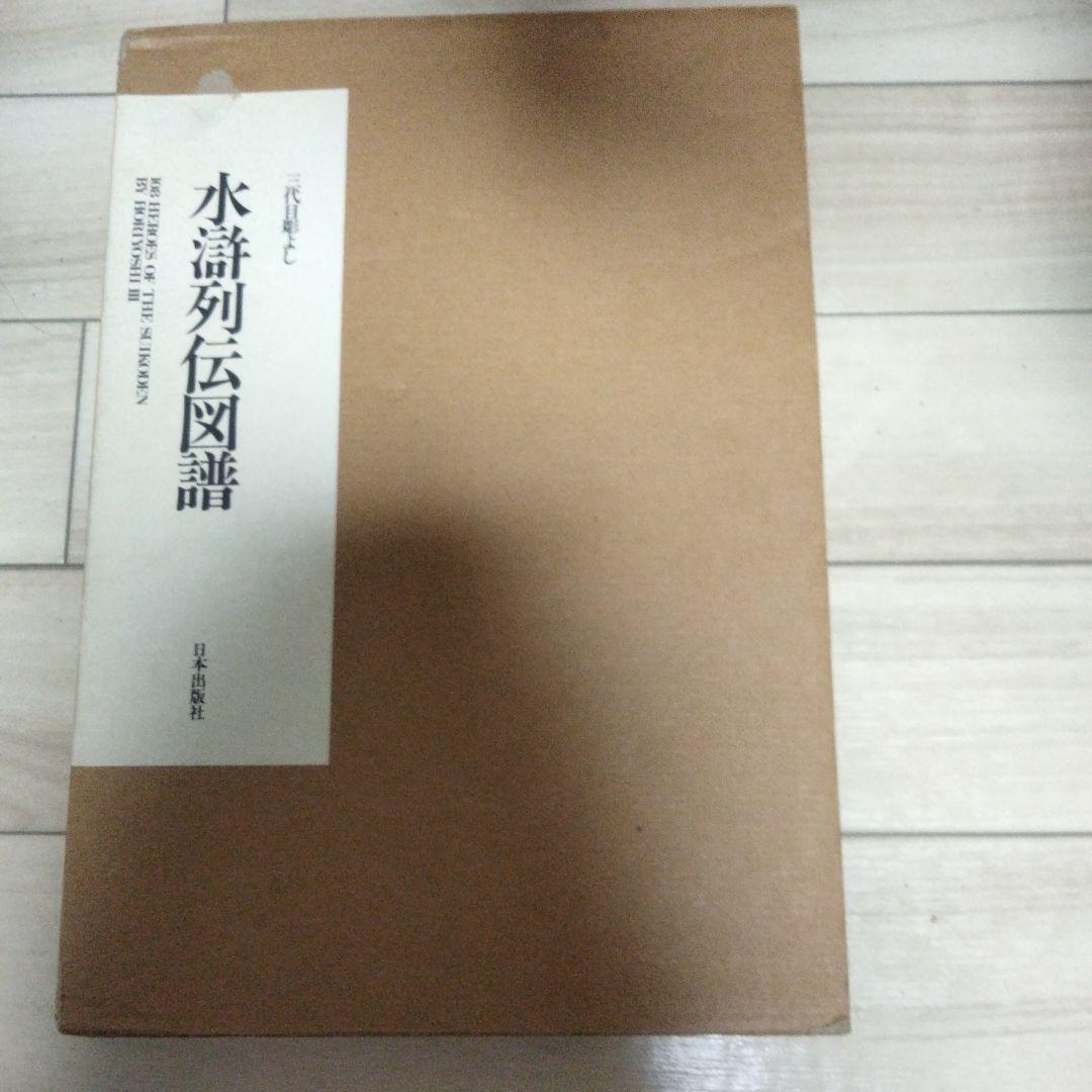水滸伝図譜(三代目彫りよし)