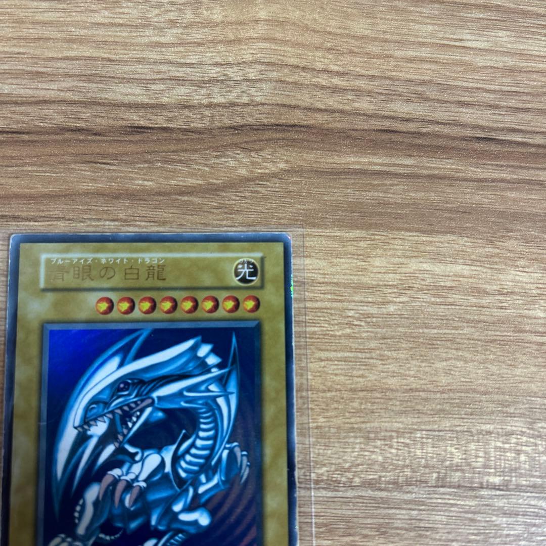 遊戯王カード　青眼の白龍（ブルーアイズホワイトドラゴン）　初期