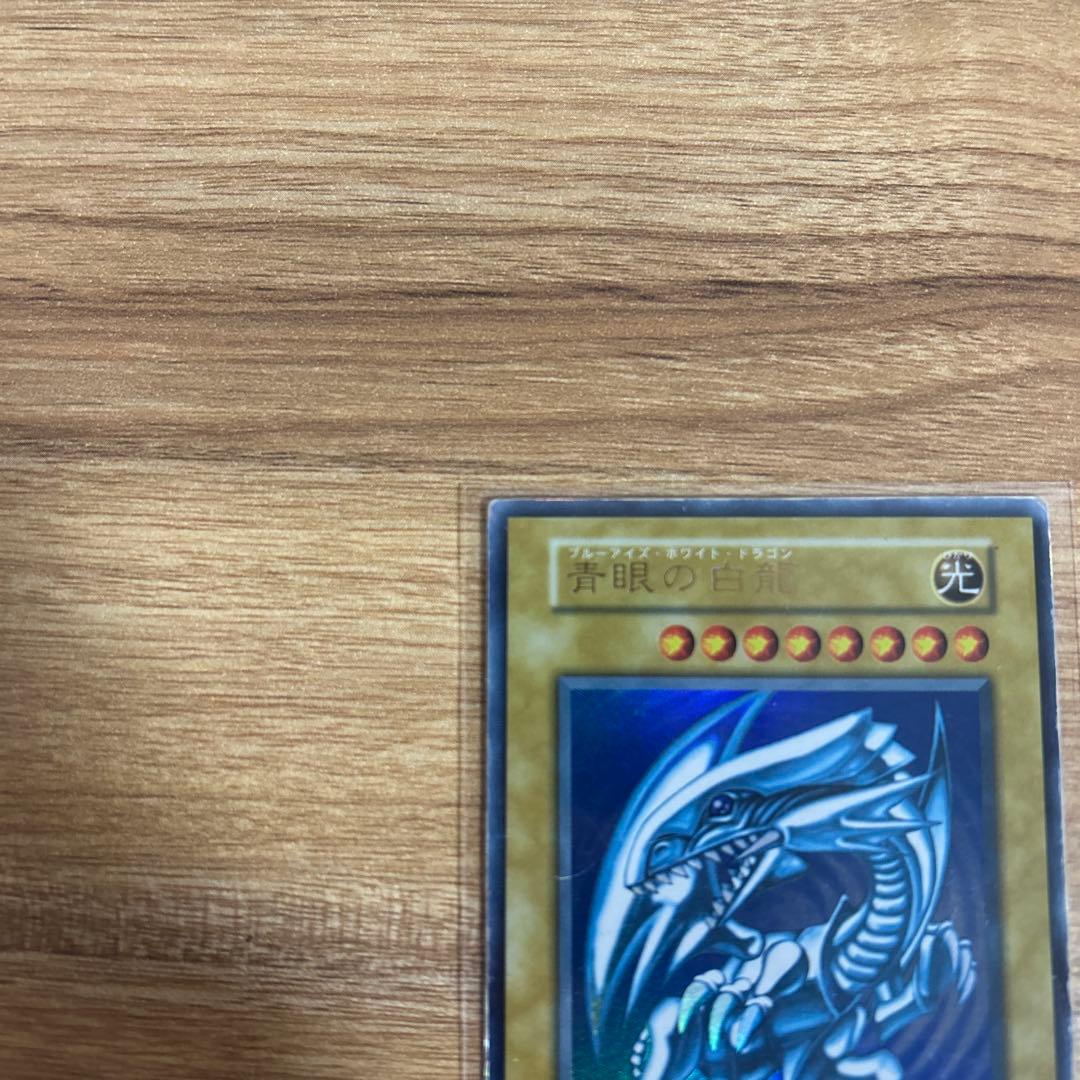 遊戯王カード　青眼の白龍（ブルーアイズホワイトドラゴン）　初期