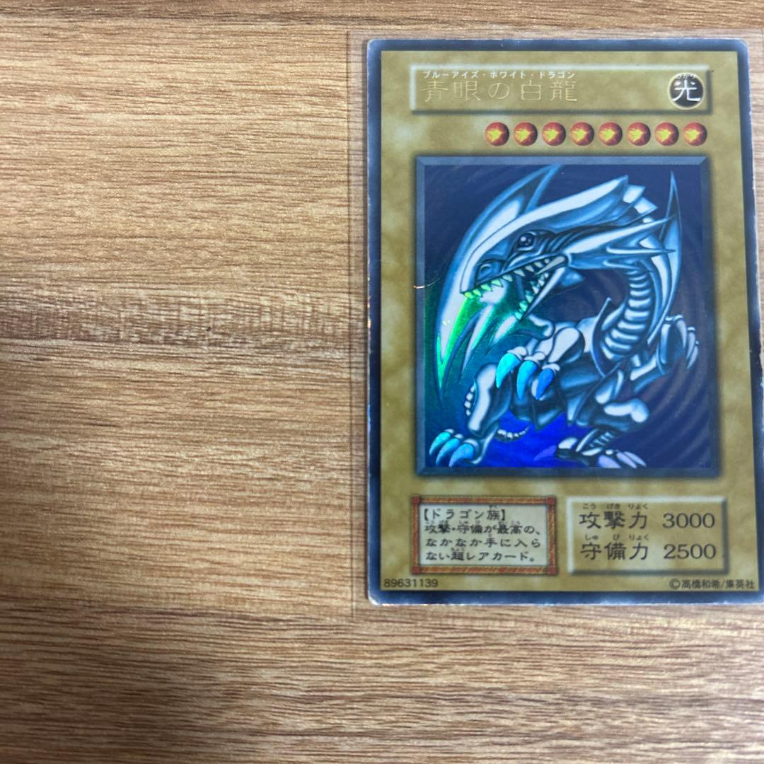 遊戯王カード　青眼の白龍（ブルーアイズホワイトドラゴン）　初期