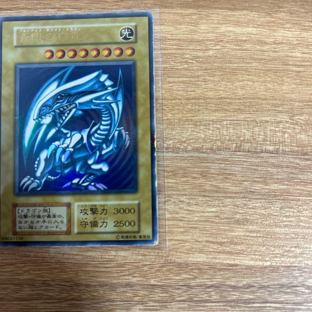 遊戯王カード　青眼の白龍（ブルーアイズホワイトドラゴン）　初期