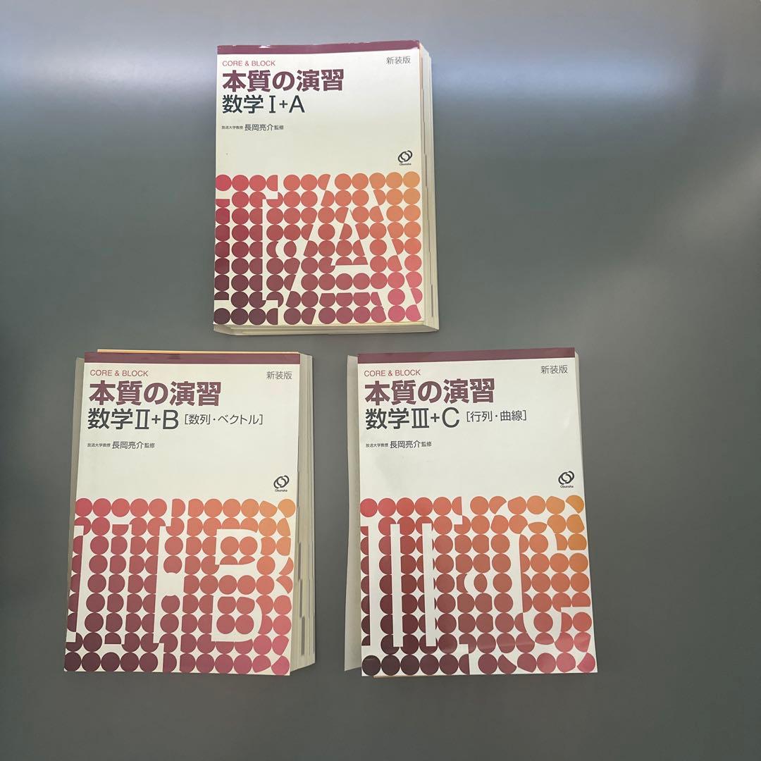 裁断済 本質の演習数学 3冊セット