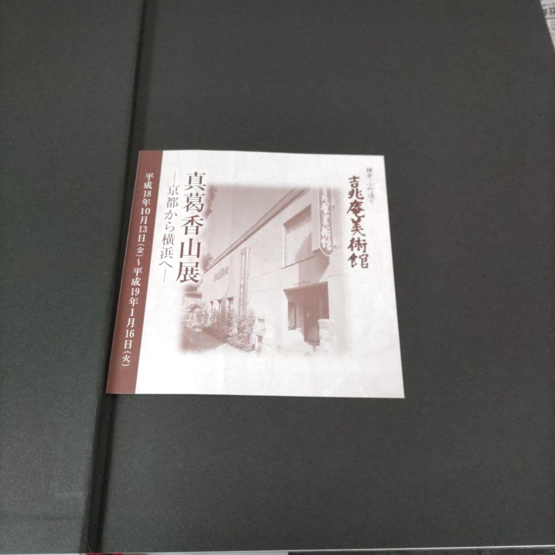 帝室技藝員　真葛香山　田邊哲人