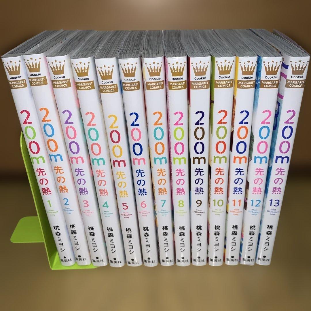 あんみ　200m先の熱 1〜13巻