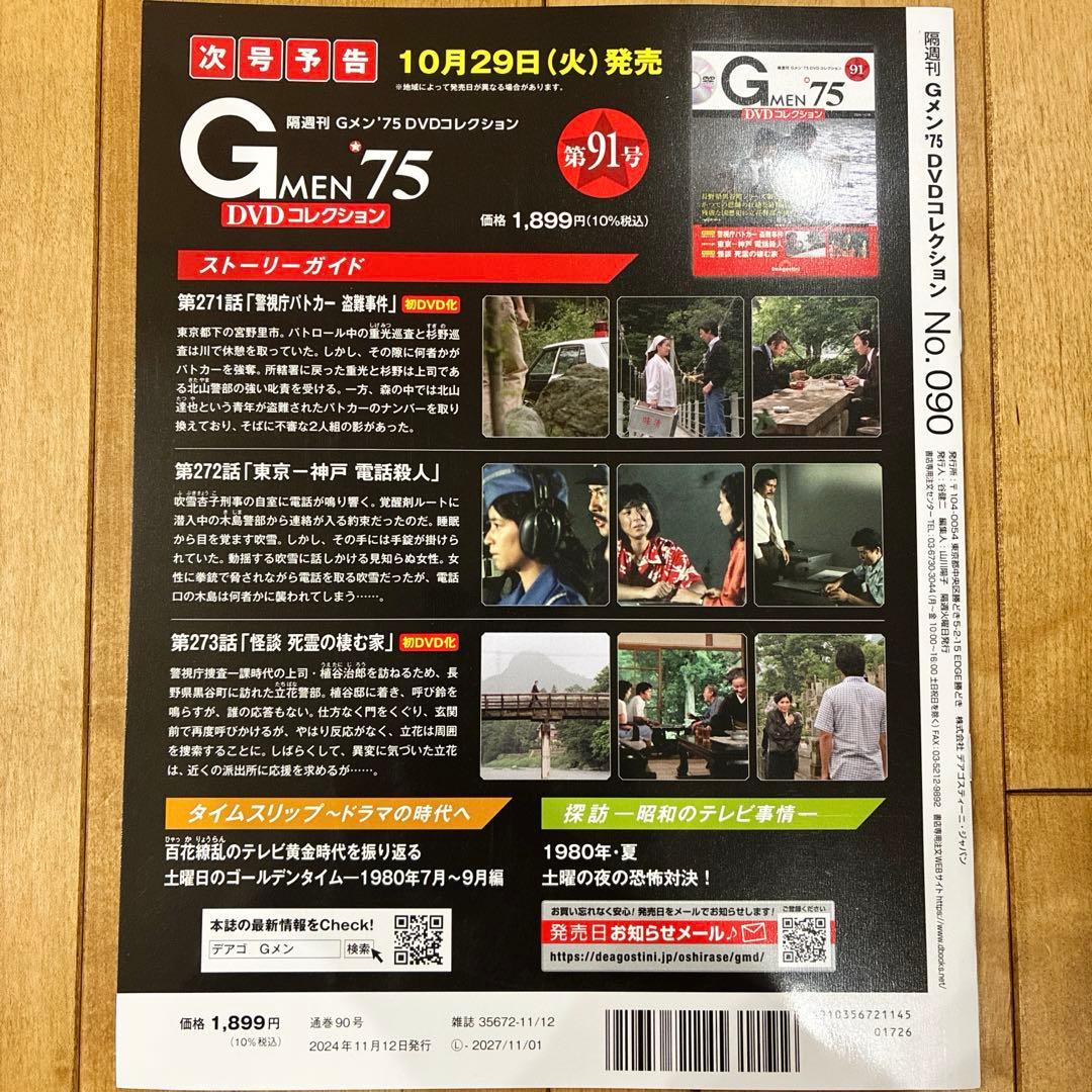 Gメン'75 DVDコレクション 90号