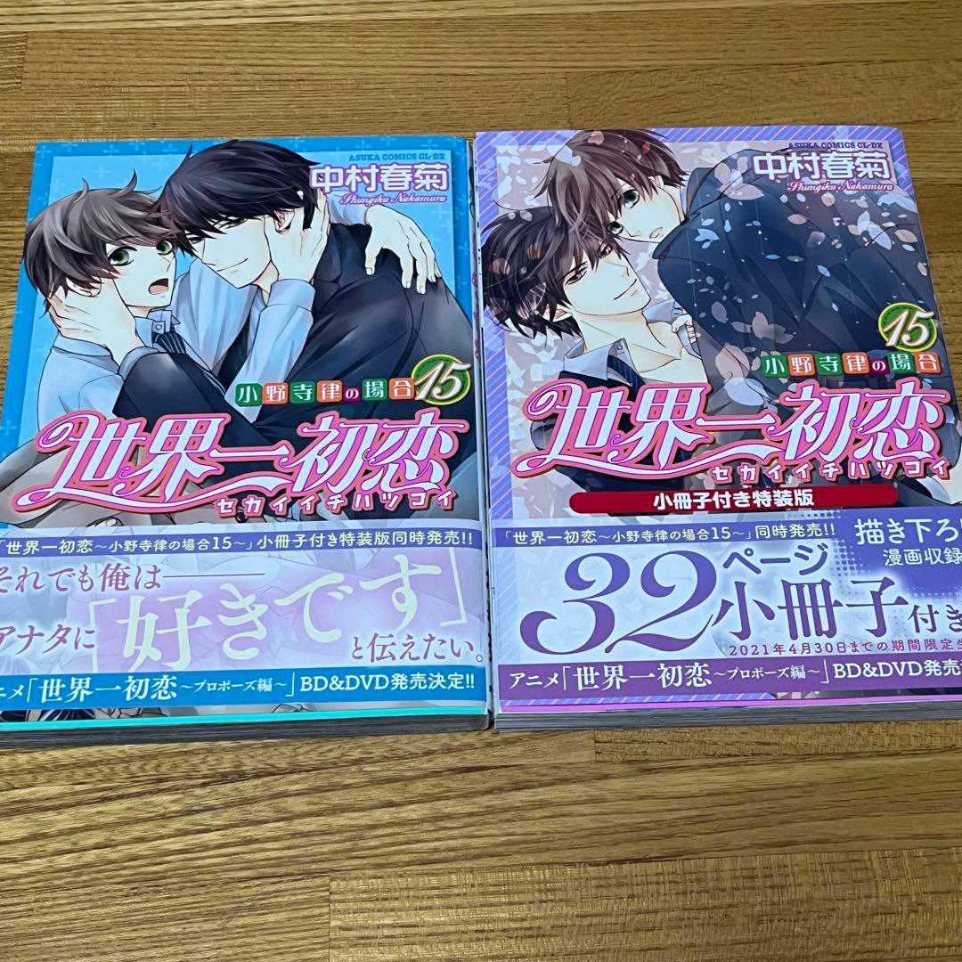 【世界一初恋】全巻＋DVD3枚＋小冊子5冊＋イラスト集＋特典セット　中村春菊