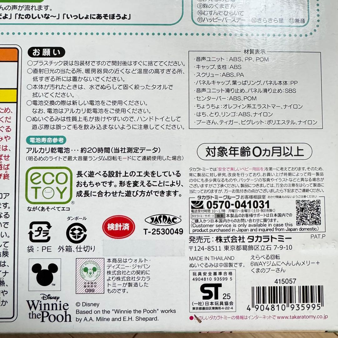 【新型】プーメリーえらべる回転6WAYジムにへんしんメリープラス くまのプーさん