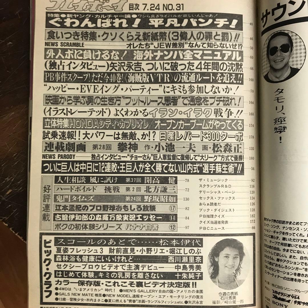 週刊プレイボーイ　1984年7/24号　松本伊予・堀江しのぶ　　w
