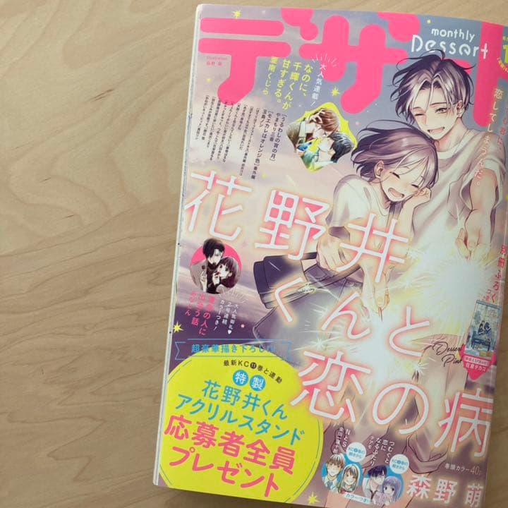 【雑誌 切り抜き】デザート 10月号 沼すぎてもはや恋 エピソード4