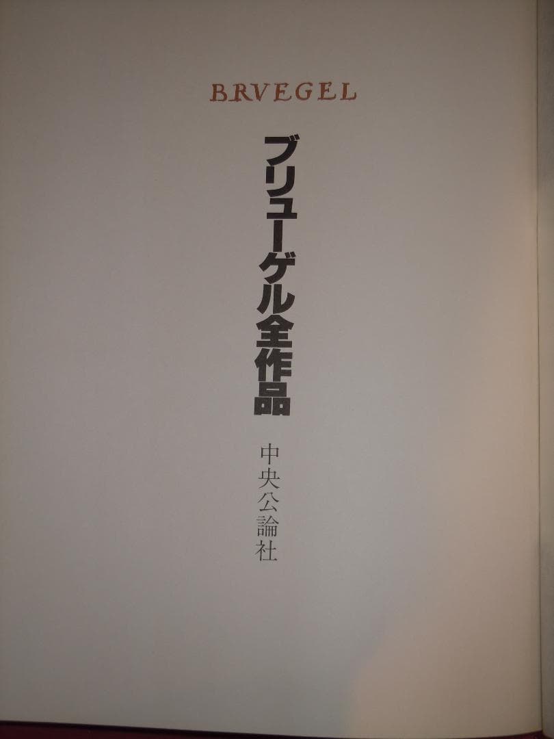 ブリューゲル全作品　定価53,000円　ピーテル・ブリューゲル