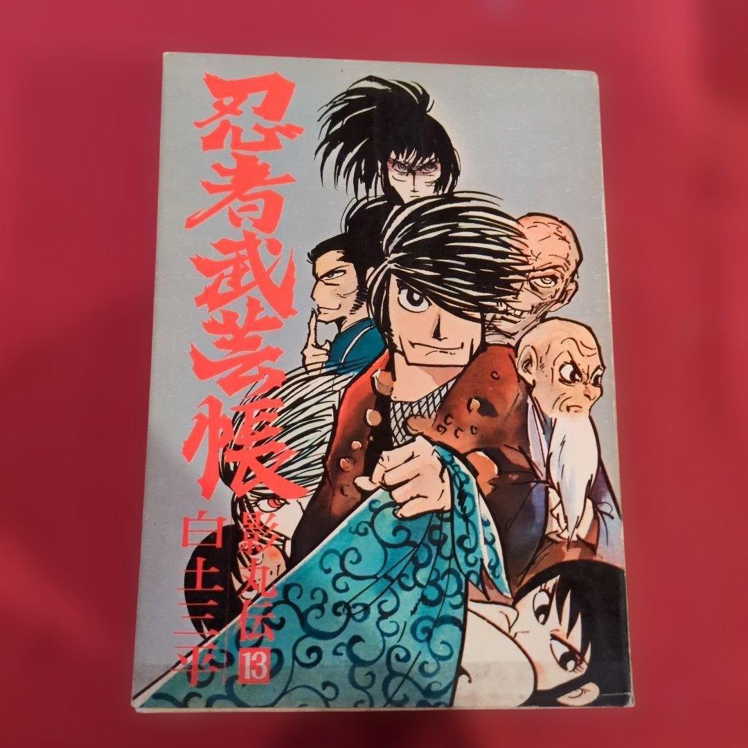忍者武芸帳 影丸伝 白土三平大判サイズ 希少