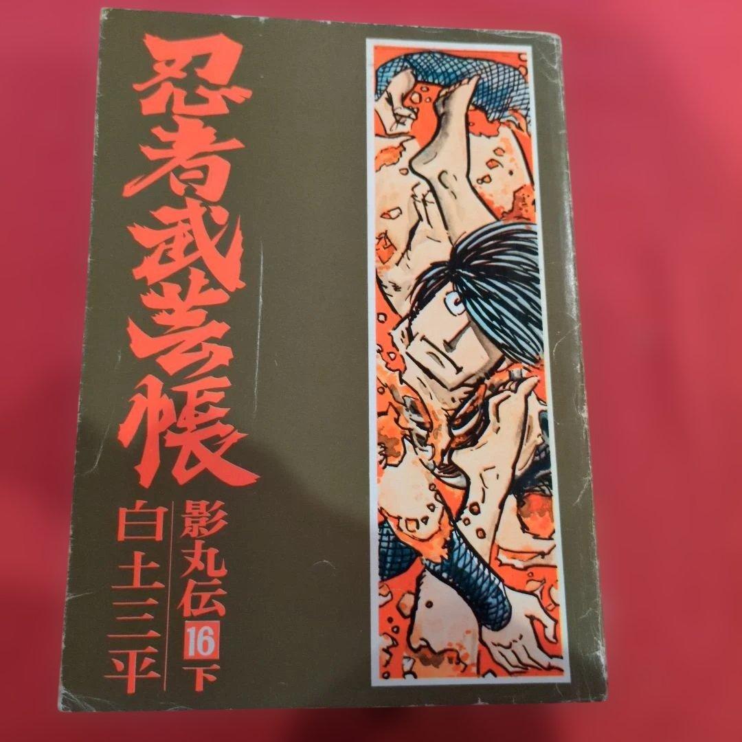 忍者武芸帳 影丸伝 白土三平大判サイズ 希少