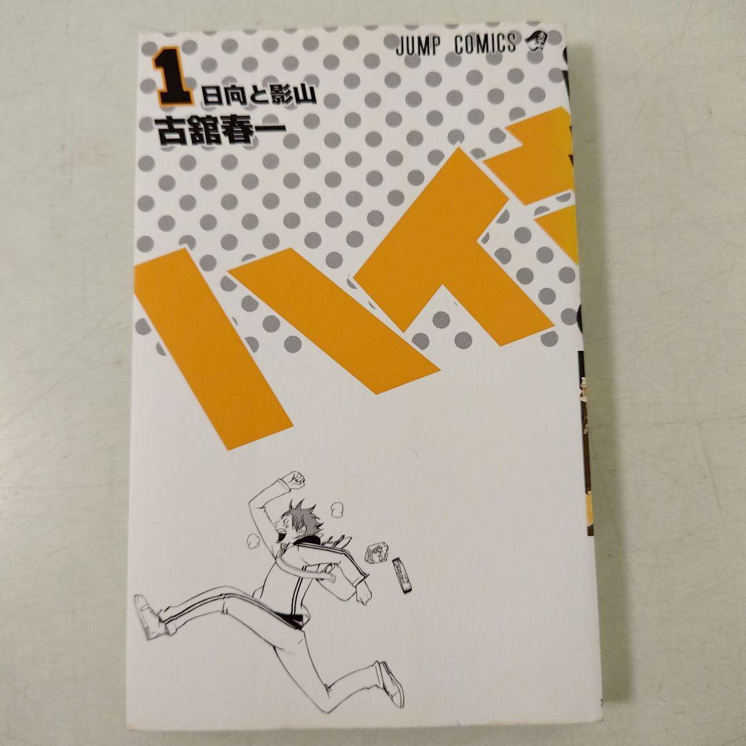 ハイキュー　1巻　初版　ジャンパラ付き　希少品　ジャンパラ108