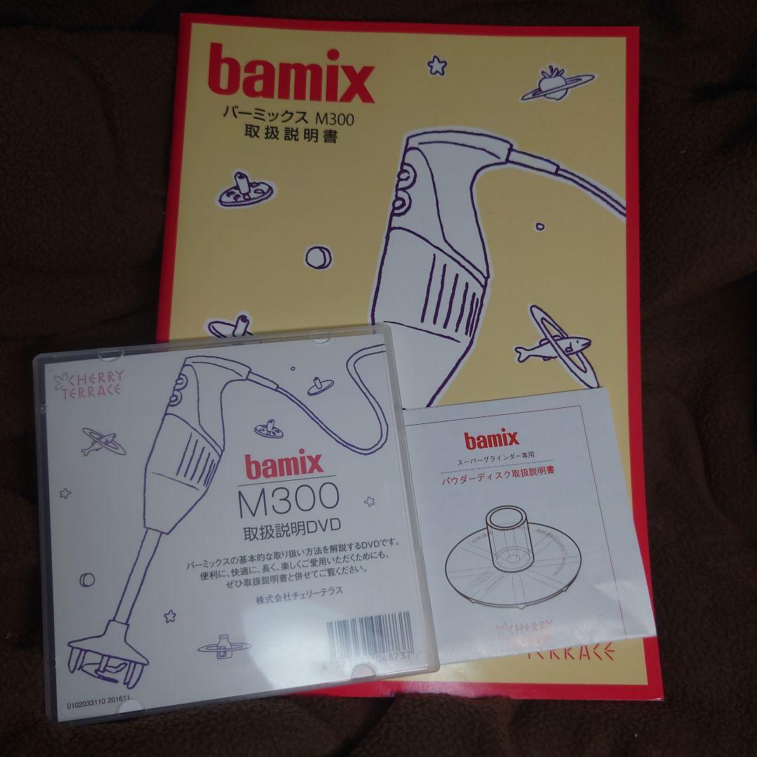 バーミックス bamix★ハンドブレンダーM300★付属品多数 送料無料