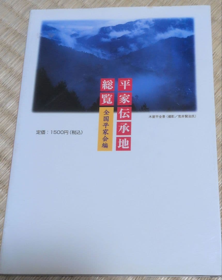 稀覯書　平家伝承地総覧 全国平家会編