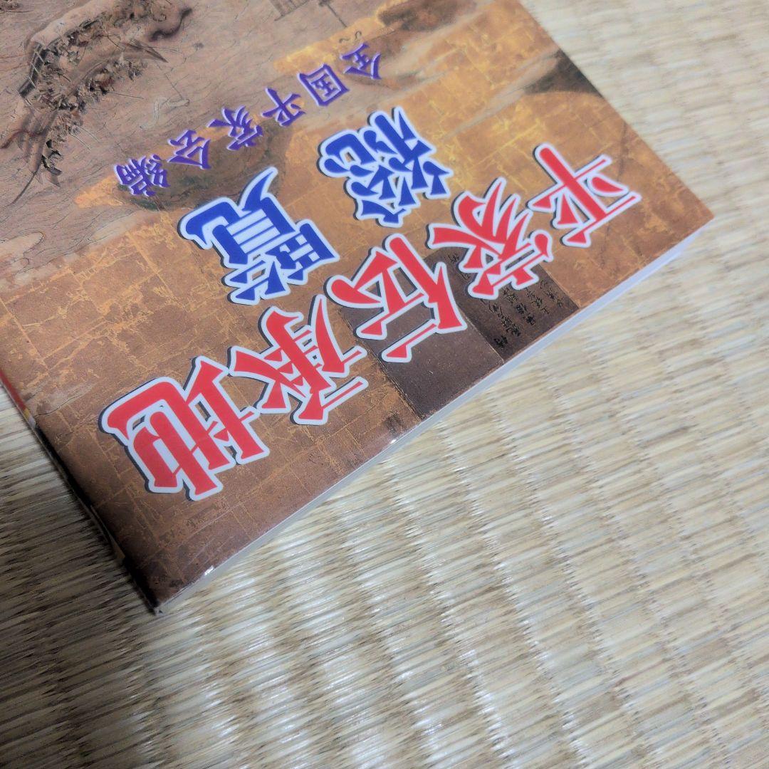 稀覯書　平家伝承地総覧 全国平家会編