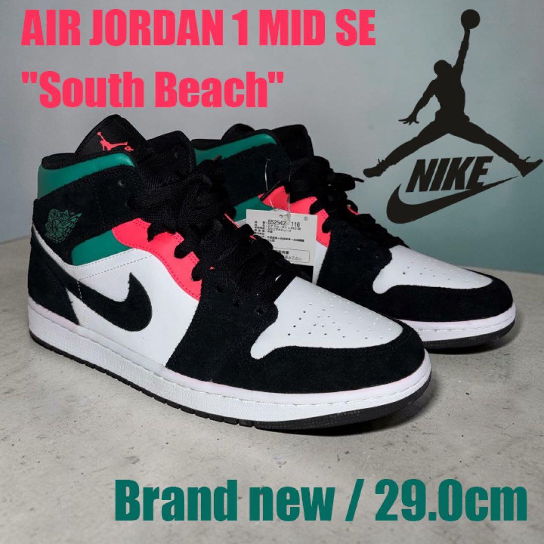 ゼ*ク様 新品 NIKE ナイキ エアジョーダン1 MID SE サウスビーチ
