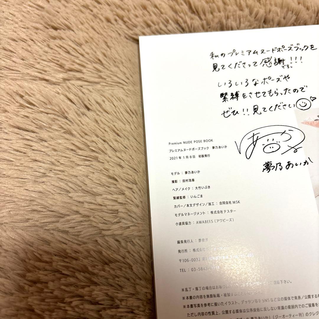 プレミアムヌードポーズブック 夢乃あいか