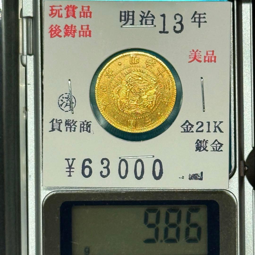 明治13年 五圓 5円 近代古銭 貨幣 希少 コレクション用 美術品 327