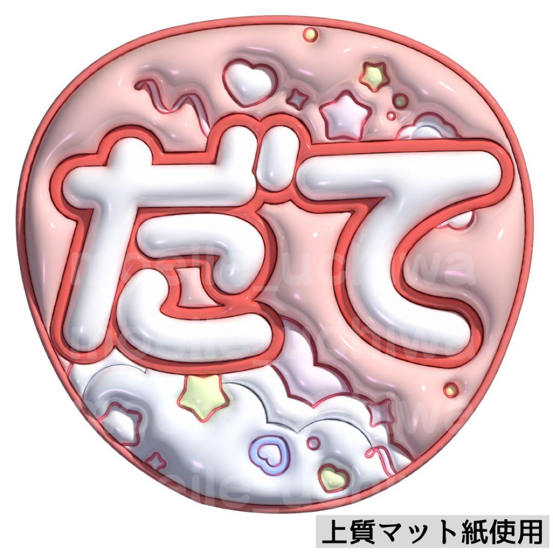 ぷっくりうちわ　ファンサうちわ￼ うちわ　名前うちわ　文字パ　うちわ文字