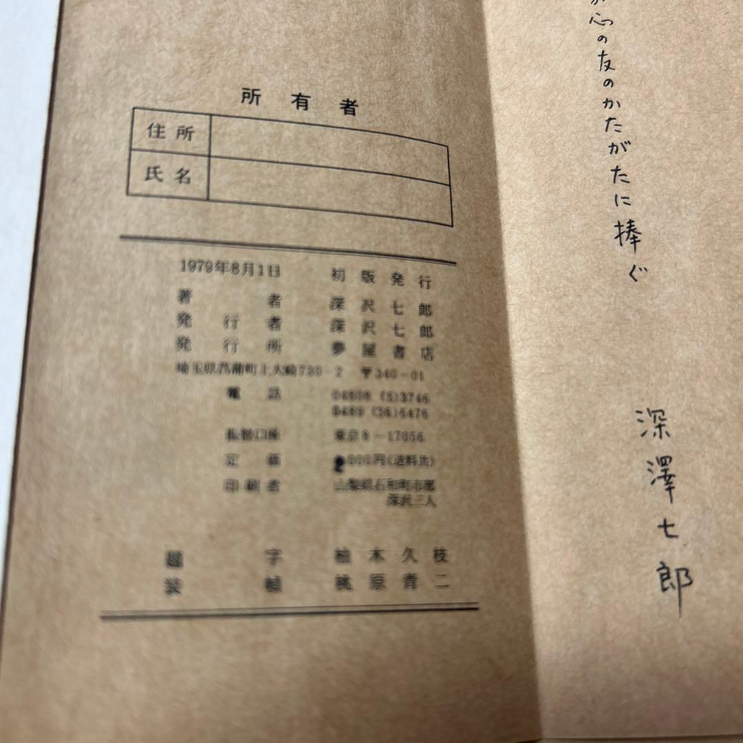 値下げ！谷崎賞！[限定版！私家版！美本]『みちのくの人形たち　折帖本』深沢七郎