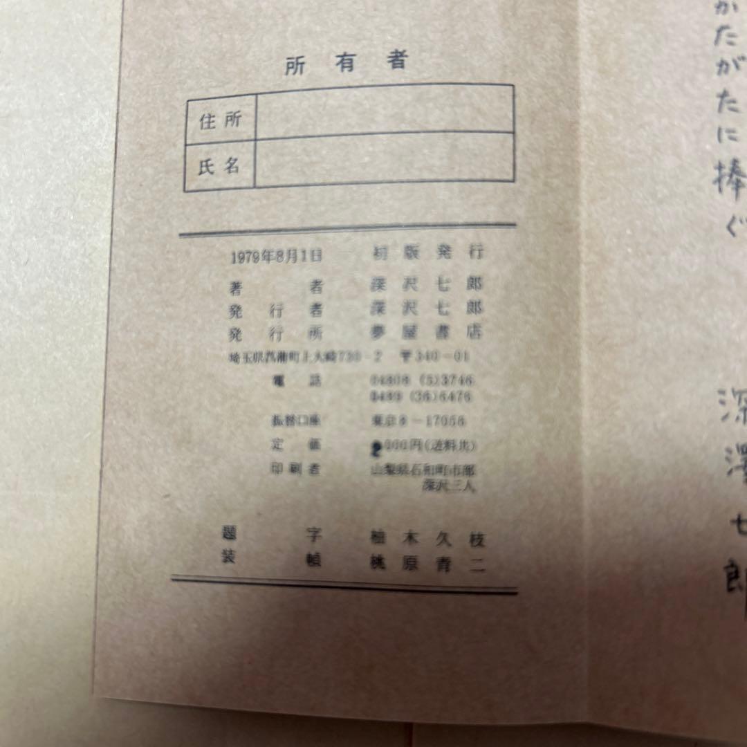 値下げ！谷崎賞！[限定版！私家版！美本]『みちのくの人形たち　折帖本』深沢七郎