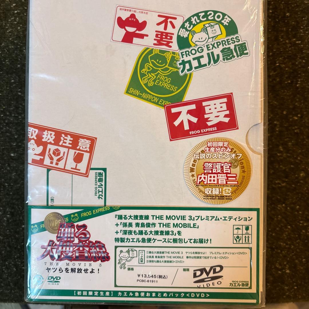 ポ*リ様 【初回限定盤】踊る大捜査線THE MOVIE 3 プレミアムエディショ
