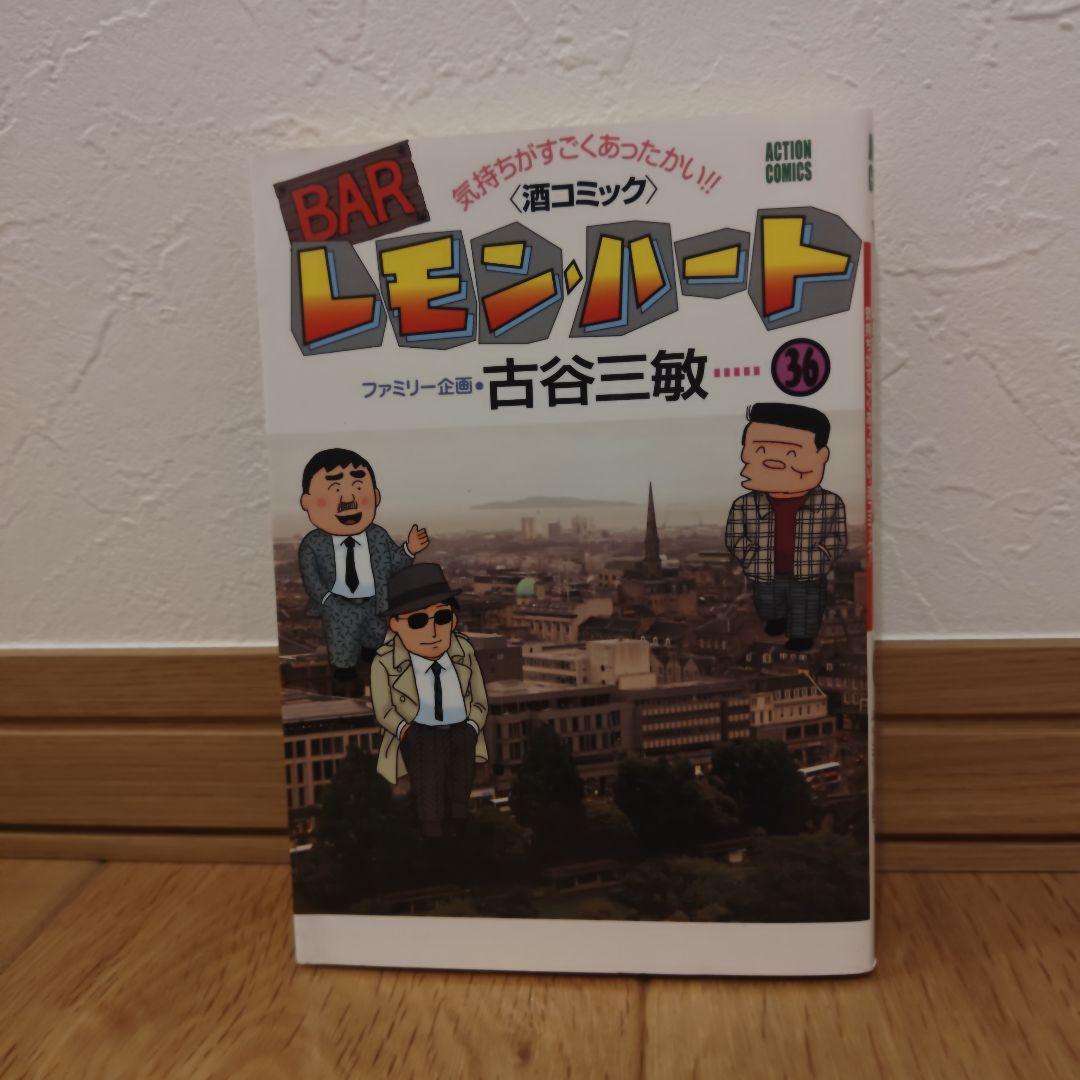 レモンハート　35巻　古谷三敏 　アクションコミックス