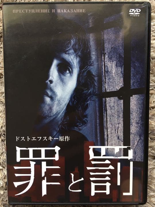 罪と罰 DVD 4枚組 ドストエフスキー