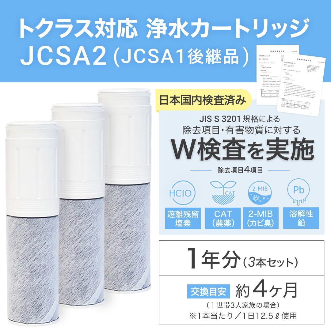 トクラス対応カートリッジ 浄水器内蔵水栓　交換用　高除去　3本セット