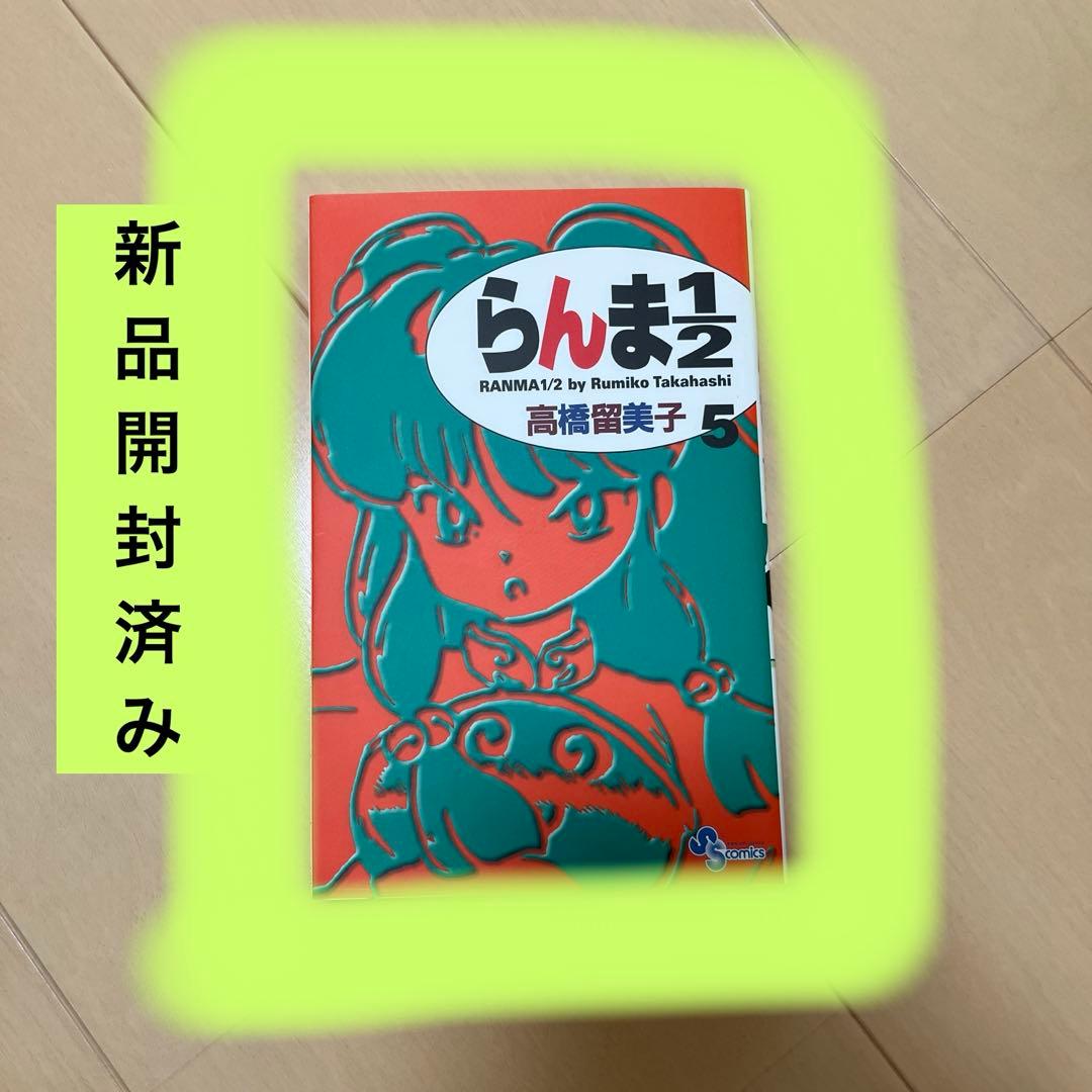 ★貴重新品シュリンク未開封巻多め★【説明欄必読】らんま1/2全巻　新装版