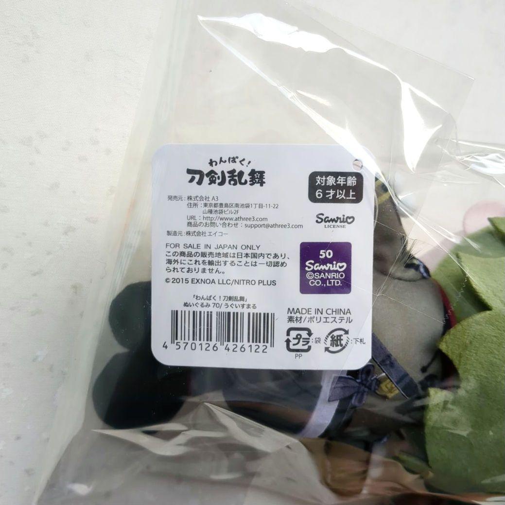 わんぱく！刀剣乱舞 ぬいぐるみ70/うぐいすまる 鶯丸