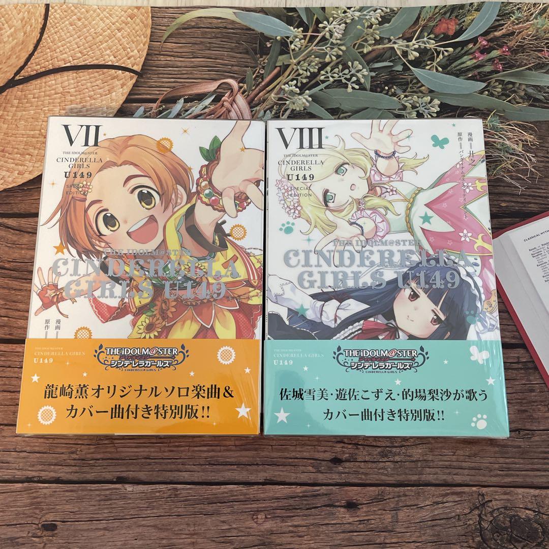 アイドルマスターシンデレラガールズ U149 特別版　7.8巻　購入特典付