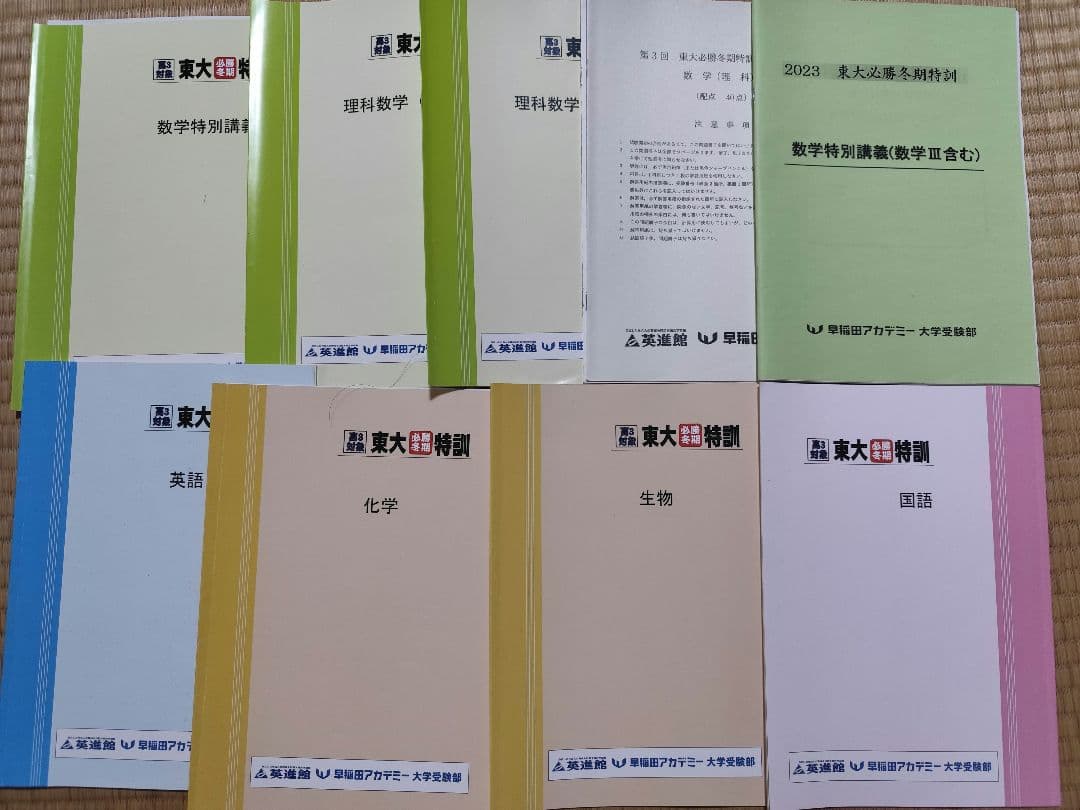 早稲田アカデミー大学受験部　東大必勝テキスト