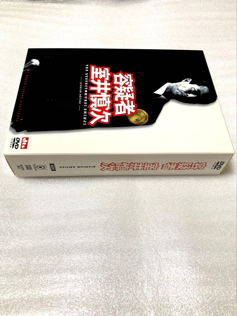 容疑者 室井慎次 プレミアム・エディション [DVD]