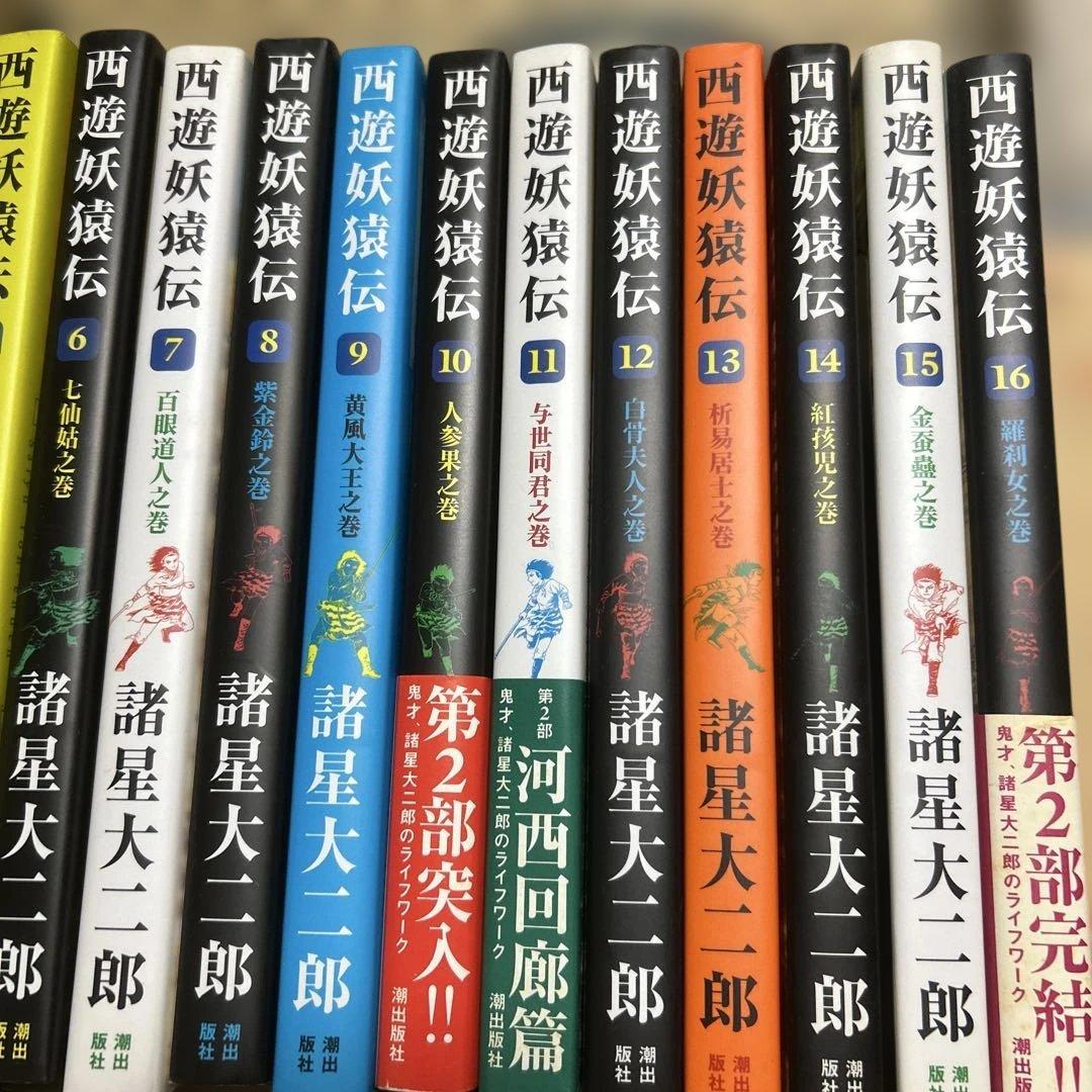 西遊妖猿伝 全巻1から16巻