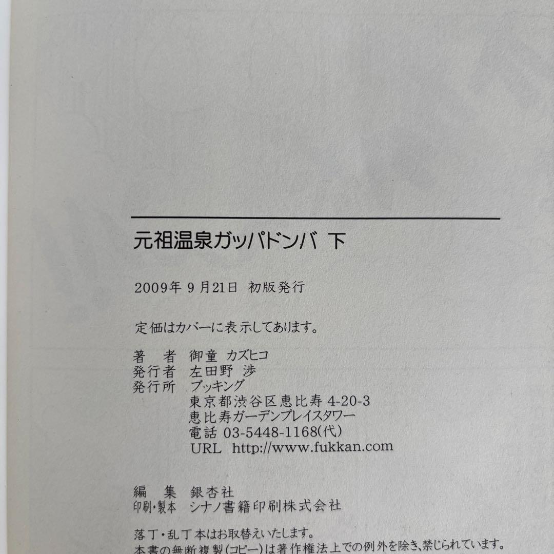 元祖温泉ガッパドンバ 完全版 上下　2冊セット