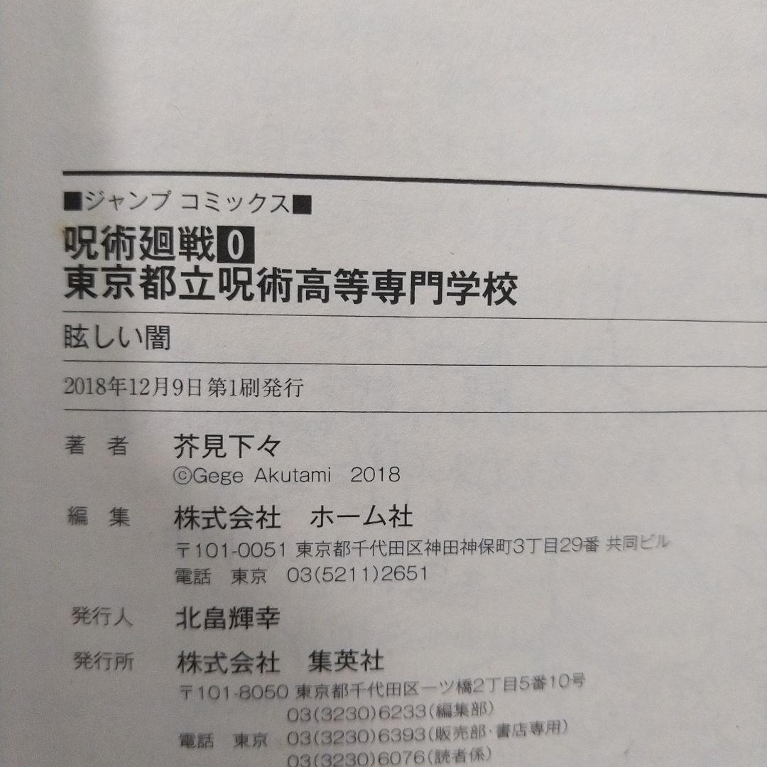 希少　呪術廻戦 0〜28 全巻初版セット＋関連本4冊