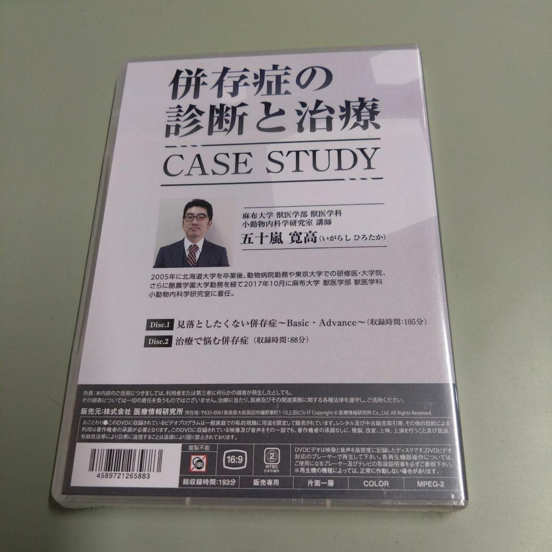 新品未開封DVD / 併存症の診断と治療 CASE STRAY / 五十嵐寛高