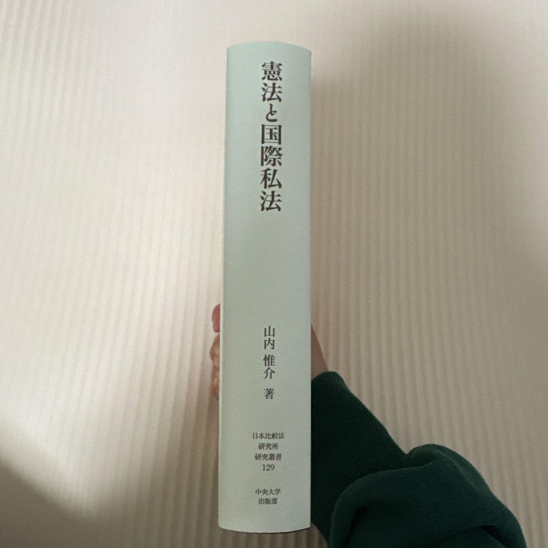 憲法と国際私法 山内惟介著
