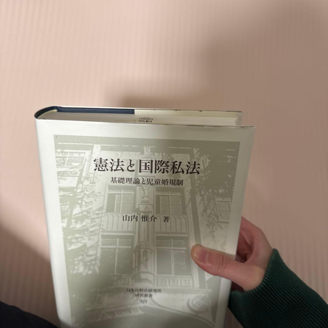 憲法と国際私法 山内惟介著